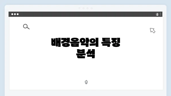 배경음악의 특징 분석