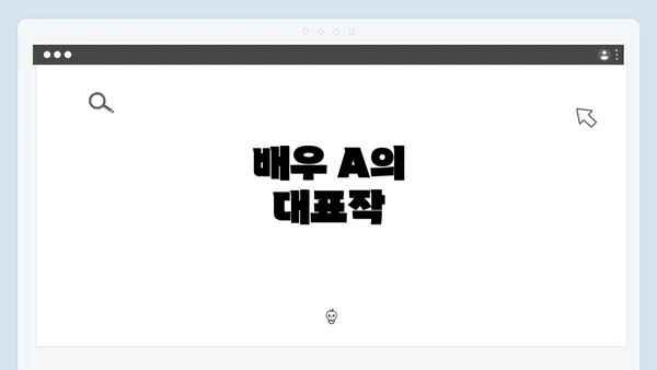 배우 A의 대표작