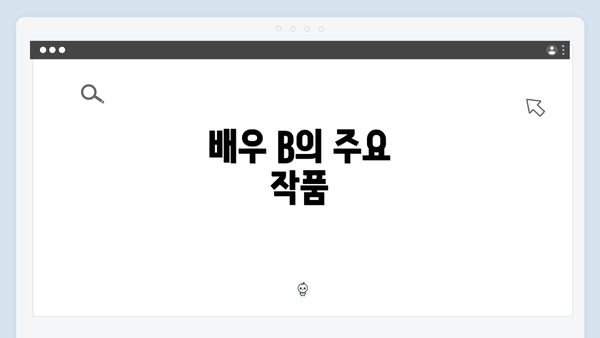 배우 B의 주요 작품