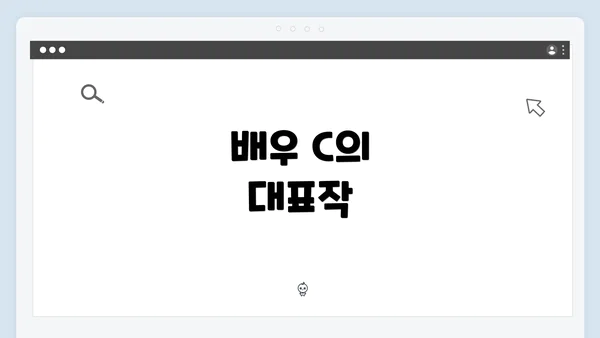 배우 C의 대표작