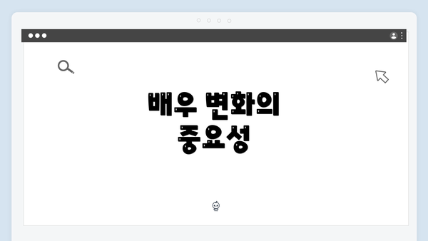 배우 변화의 중요성