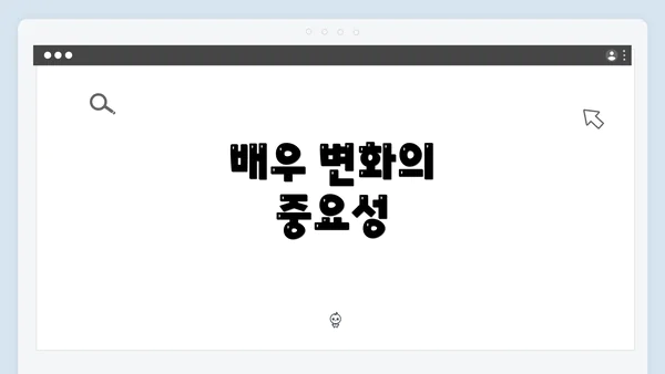 배우 변화의 중요성