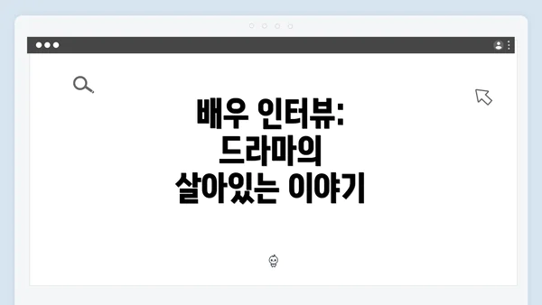 배우 인터뷰: 드라마의 살아있는 이야기