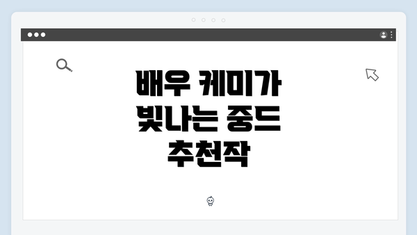 배우 케미가 빛나는 중드 추천작
