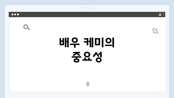 배우 케미의 중요성
