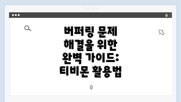 버퍼링 문제 해결을 위한 완벽 가이드: 티비몬 활용법