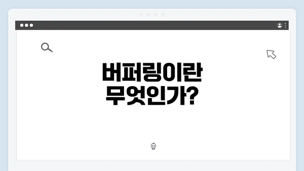 버퍼링이란 무엇인가?