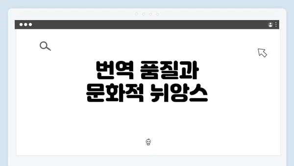 번역 품질과 문화적 뉘앙스