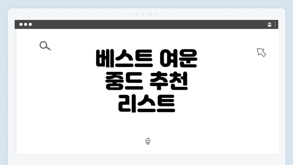 베스트 여운 중드 추천 리스트