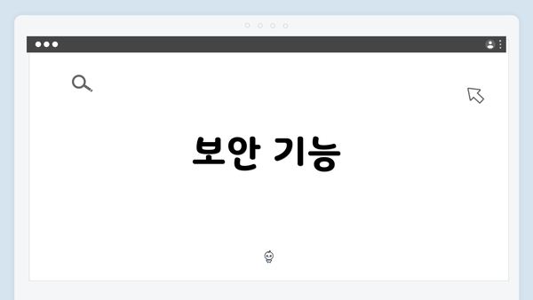보안 기능