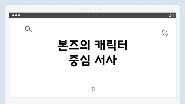 본즈의 캐릭터 중심 서사