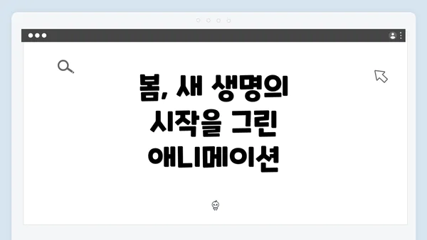 봄, 새 생명의 시작을 그린 애니메이션
