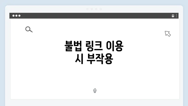 불법 링크 이용 시 부작용