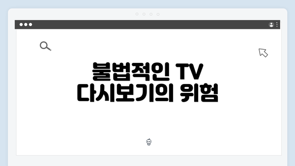 불법적인 TV 다시보기의 위험