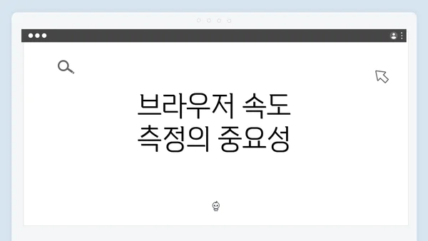 브라우저 속도 측정의 중요성