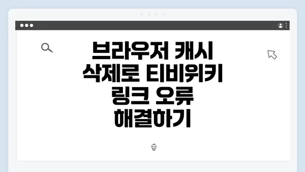 브라우저 캐시 삭제로 티비위키 링크 오류 해결하기