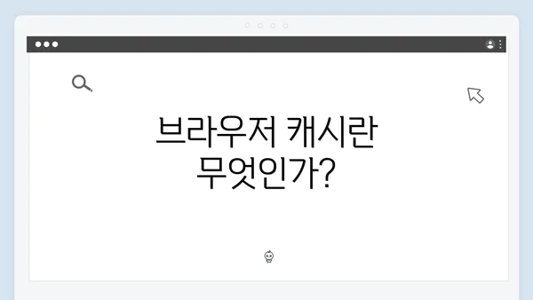 브라우저 캐시란 무엇인가?