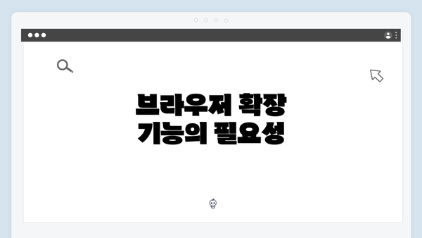 브라우저 확장 기능의 필요성