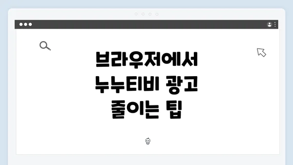 브라우저에서 누누티비 광고 줄이는 팁
