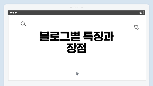 블로그별 특징과 장점