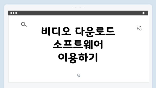 비디오 다운로드 소프트웨어 이용하기
