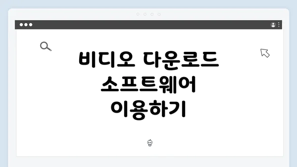 비디오 다운로드 소프트웨어 이용하기