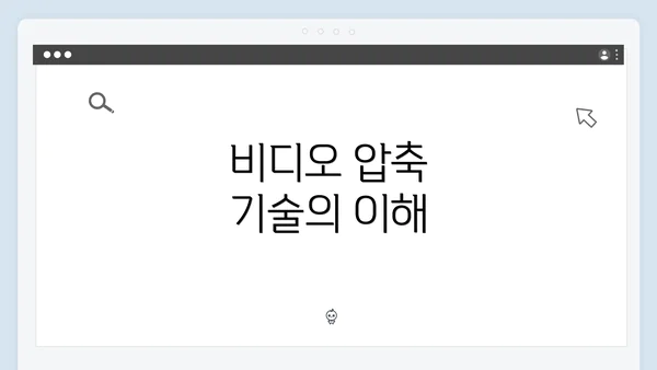 비디오 압축 기술의 이해