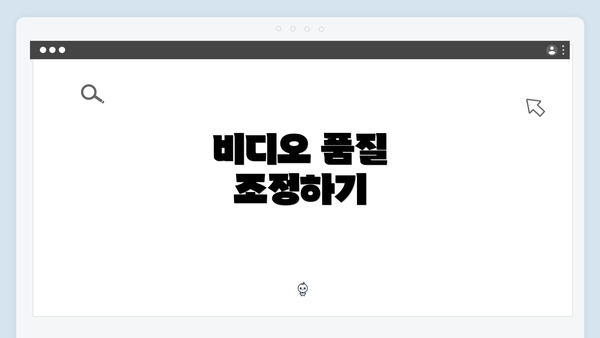 비디오 품질 조정하기