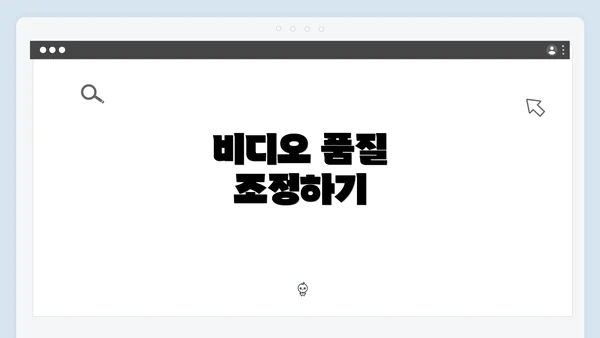 비디오 품질 조정하기