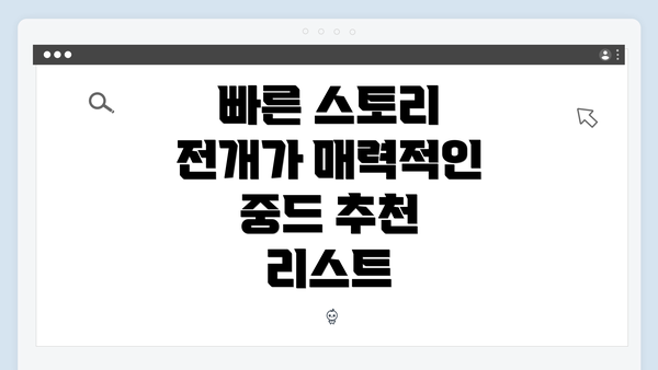 빠른 스토리 전개가 매력적인 중드 추천 리스트