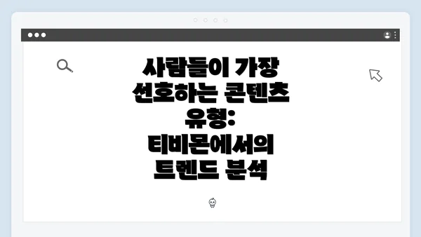 사람들이 가장 선호하는 콘텐츠 유형: 티비몬에서의 트렌드 분석