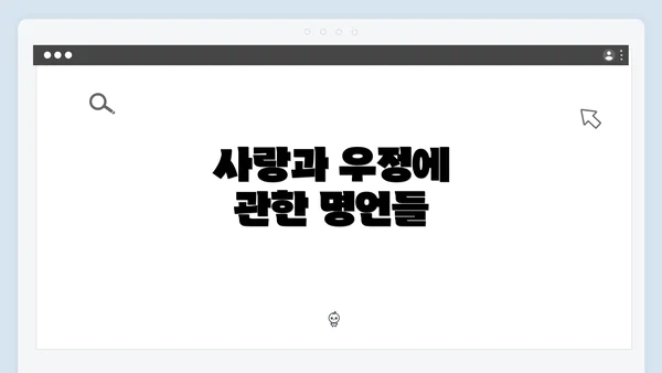 사랑과 우정에 관한 명언들