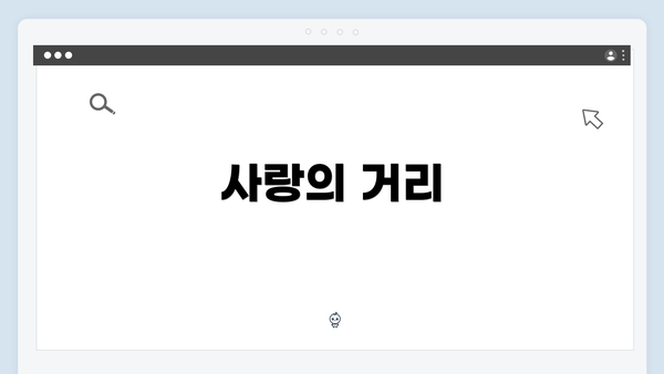 사랑의 거리