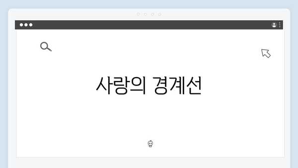 사랑의 경계선
