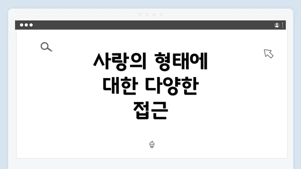 사랑의 형태에 대한 다양한 접근