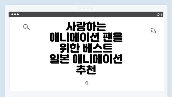 사랑하는 애니메이션 팬을 위한 베스트 일본 애니메이션 추천