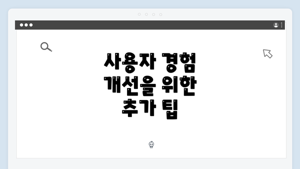 사용자 경험 개선을 위한 추가 팁