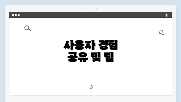 사용자 경험 공유 및 팁
