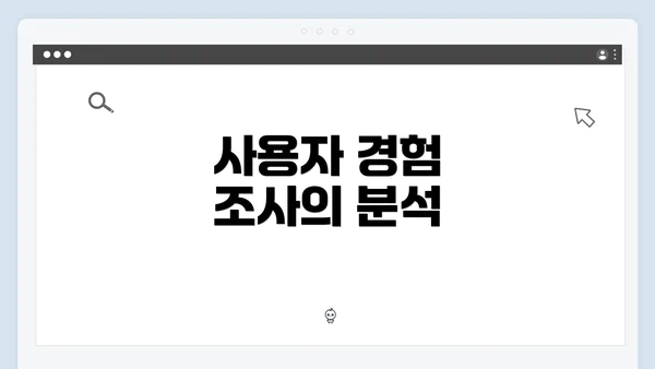 사용자 경험 조사의 분석