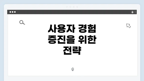 사용자 경험 증진을 위한 전략