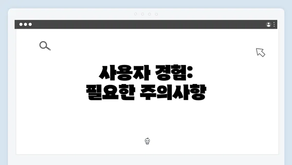 사용자 경험: 필요한 주의사항