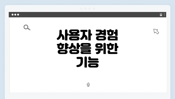 사용자 경험 향상을 위한 기능