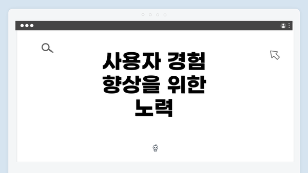 사용자 경험 향상을 위한 노력