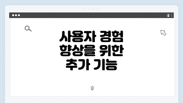 사용자 경험 향상을 위한 추가 기능