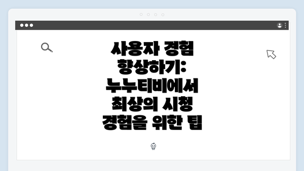 사용자 경험 향상하기: 누누티비에서 최상의 시청 경험을 위한 팁