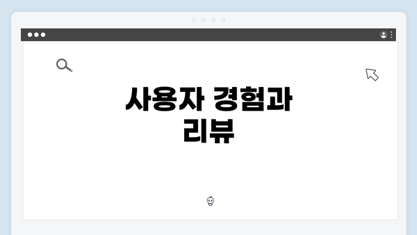 사용자 경험과 리뷰