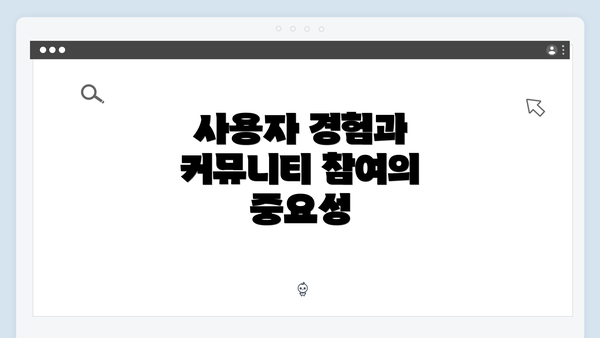 사용자 경험과 커뮤니티 참여의 중요성