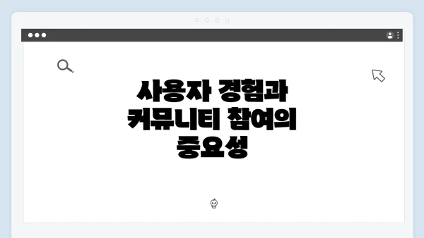 사용자 경험과 커뮤니티 참여의 중요성