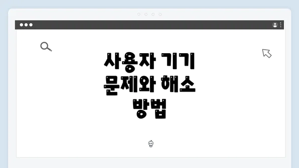 사용자 기기 문제와 해소 방법
