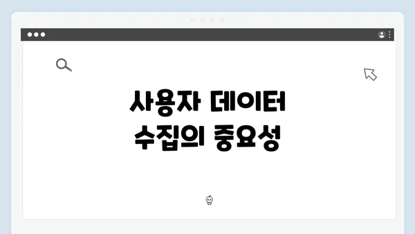 사용자 데이터 수집의 중요성